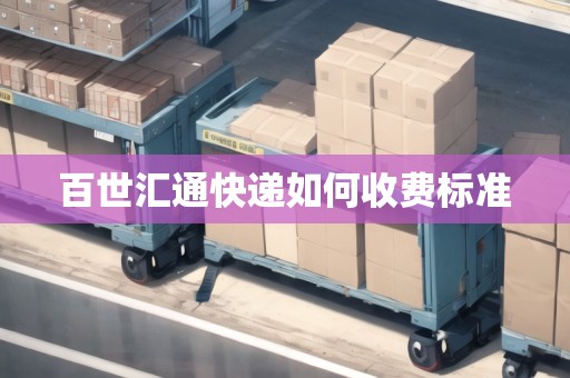 百世匯通快遞如何收費(fèi)標(biāo)準(zhǔn)