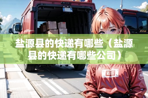 鹽源縣的快遞有哪些（鹽源縣的快遞有哪些公司）