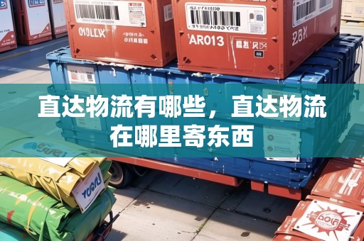 直達物流有哪些，直達物流在哪里寄東西