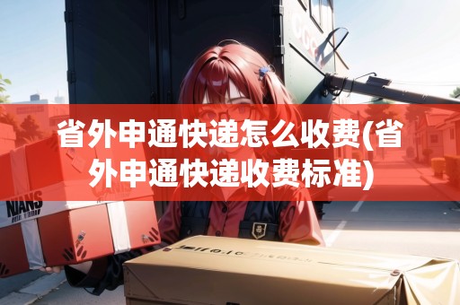 省外申通快遞怎么收費(省外申通快遞收費標準)