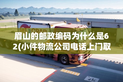 眉山的郵政編碼為什么是62(小件物流公司電話上門取貨)
