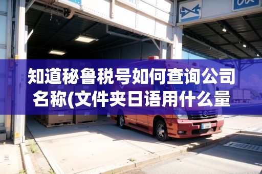 知道秘魯稅號(hào)如何查詢公司名稱(文件夾日語用什么量詞)