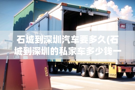 石城到深圳汽車要多久(石城到深圳的私家車多少錢一天)