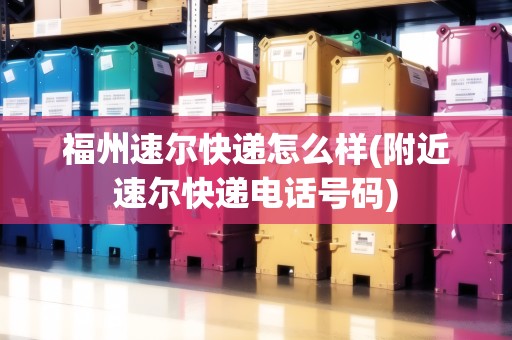 福州速爾快遞怎么樣(附近速爾快遞電話號碼)