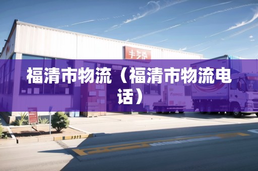 福清市物流（福清市物流電話）