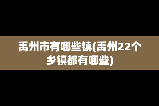 禹州市有哪些鎮(zhèn)(禹州22個鄉(xiāng)鎮(zhèn)都有哪些)