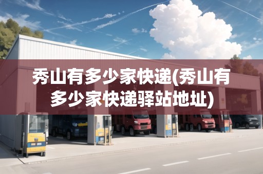 秀山有多少家快遞(秀山有多少家快遞驛站地址)