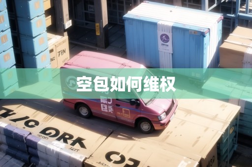 空包如何維權(quán)