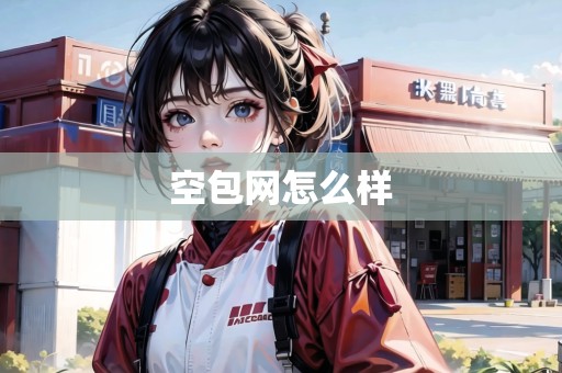 空包網(wǎng)怎么樣 空包網(wǎng)怎么樣