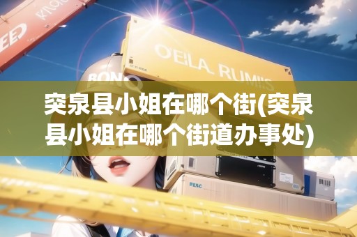 突泉縣小姐在哪個街(突泉縣小姐在哪個街道辦事處)