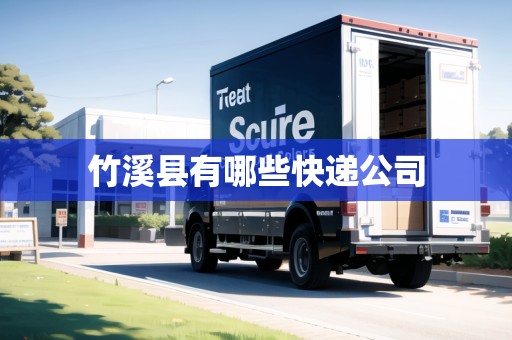 竹溪縣有哪些快遞公司