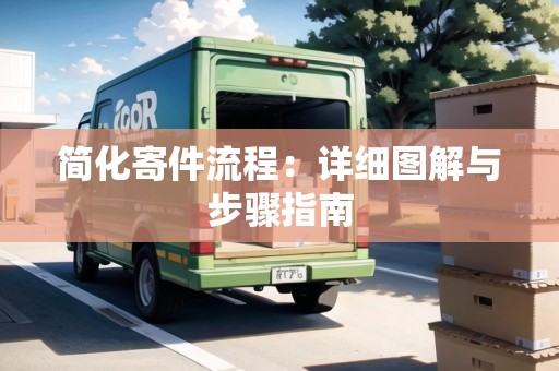 簡化寄件流程：詳細(xì)圖解與步驟指南