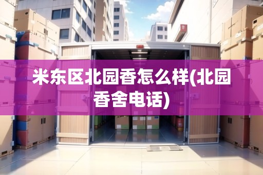 米東區(qū)北園香怎么樣(北園香舍電話)