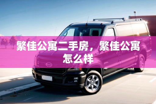 繁佳公寓二手房，繁佳公寓怎么樣