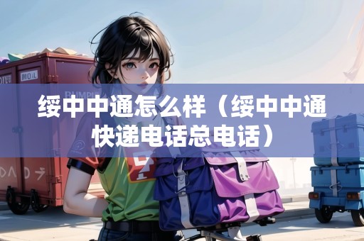 綏中中通怎么樣（綏中中通快遞電話總電話）