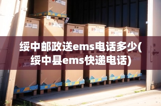 綏中郵政送ems電話多少(綏中縣ems快遞電話)
