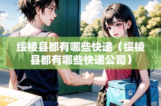 綏棱縣都有哪些快遞（綏棱縣都有哪些快遞公司）
