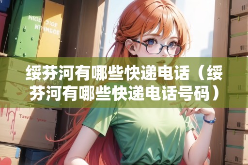 綏芬河有哪些快遞電話（綏芬河有哪些快遞電話號碼）