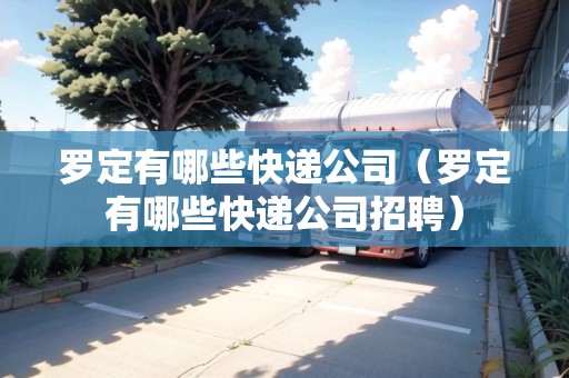 羅定有哪些快遞公司（羅定有哪些快遞公司招聘）