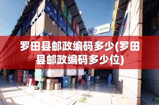 羅田縣郵政編碼多少(羅田縣郵政編碼多少位)