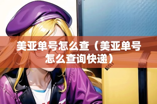 美亞單號(hào)怎么查（美亞單號(hào)怎么查詢快遞）
