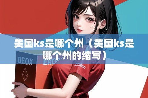 美國ks是哪個州（美國ks是哪個州的縮寫）