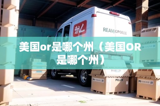 美國(guó)or是哪個(gè)州（美國(guó)OR是哪個(gè)州）