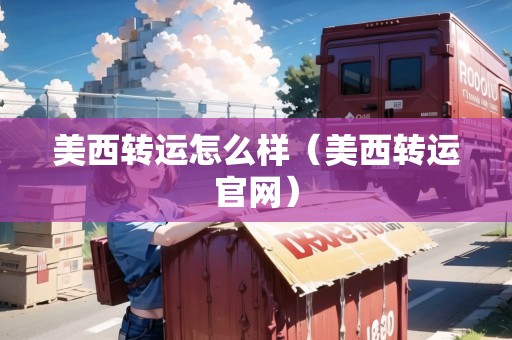 美西轉運怎么樣（美西轉運官網）