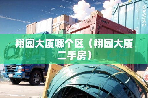 翔園大廈哪個區(qū)（翔園大廈二手房）