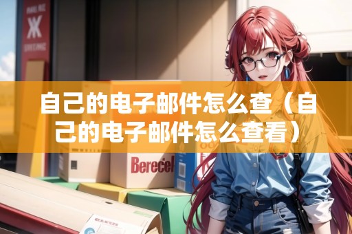 自己的電子郵件怎么查（自己的電子郵件怎么查看）