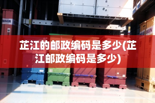 芷江的郵政編碼是多少(芷江郵政編碼是多少)
