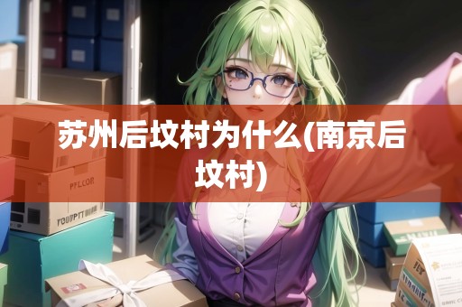 蘇州后墳村為什么(南京后墳村)