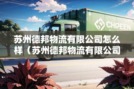 蘇州德邦物流有限公司怎么樣(蘇州德邦物流有限公司怎么樣?。? title=