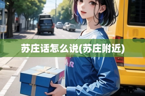蘇莊話怎么說(蘇莊附近)