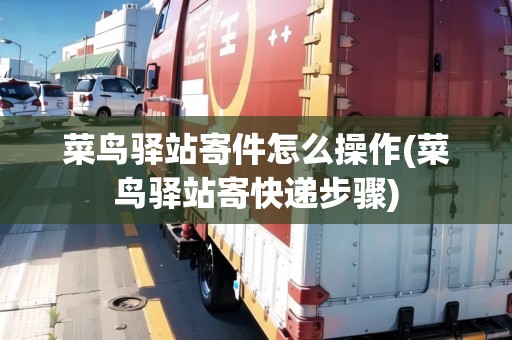 菜鳥(niǎo)驛站寄件怎么操作(菜鳥(niǎo)驛站寄快遞步驟)