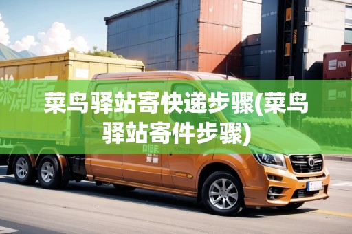 菜鳥(niǎo)驛站寄快遞步驟(菜鳥(niǎo)驛站寄件步驟)
