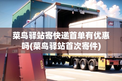 菜鳥(niǎo)驛站寄快遞首單有優(yōu)惠嗎(菜鳥(niǎo)驛站首次寄件)