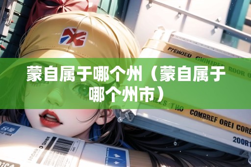 蒙自屬于哪個(gè)州（蒙自屬于哪個(gè)州市）