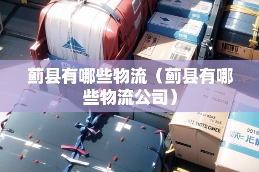 薊縣有哪些物流（薊縣有哪些物流公司）