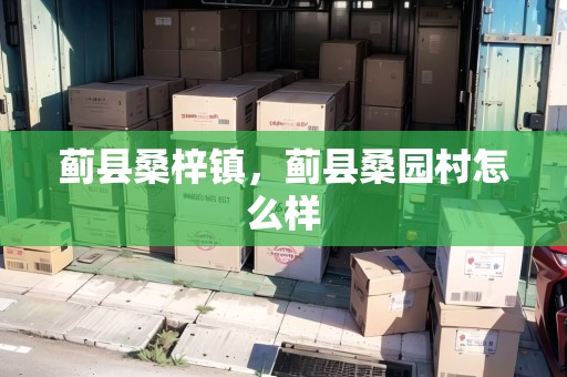 薊縣桑梓鎮(zhèn)，薊縣桑園村怎么樣