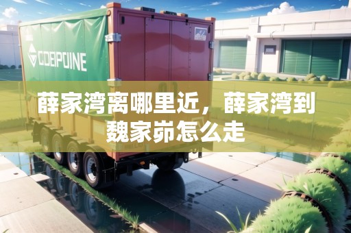 薛家灣離哪里近，薛家灣到魏家峁怎么走