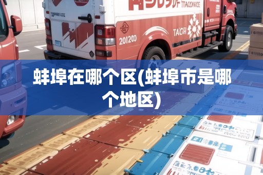 蚌埠在哪個(gè)區(qū)(蚌埠市是哪個(gè)地區(qū))