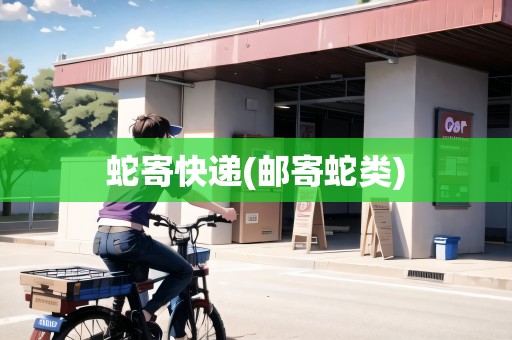 蛇寄快遞(郵寄蛇類)