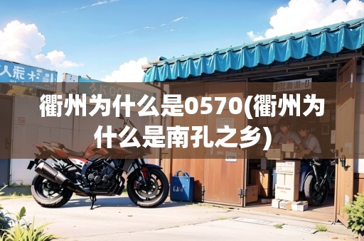 衢州為什么是0570(衢州為什么是南孔之鄉(xiāng)) 衢州為什么是0570(衢州為什么是南孔之鄉(xiāng))
