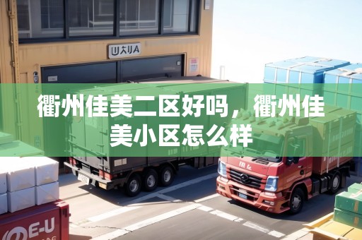 衢州佳美二區(qū)好嗎，衢州佳美小區(qū)怎么樣