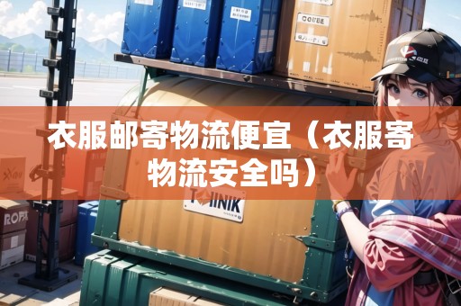 衣服郵寄物流便宜（衣服寄物流安全嗎）