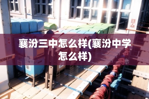 襄汾三中怎么樣(襄汾中學(xué)怎么樣)