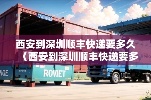 西安到深圳順豐快遞要多久（西安到深圳順豐快遞要多久能到）