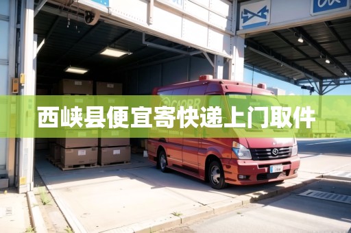 西峽縣便宜寄快遞上門取件