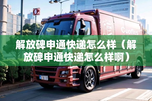 解放碑申通快遞怎么樣(解放碑申通快遞怎么樣?。? title=